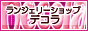 �C���|�[�g�����W�F���[ �f�R��